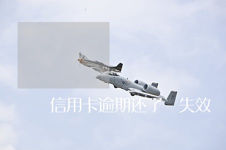 信用卡逾期还了 失效 信用卡逾期还了 失效